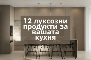 Банер за луксозни продукти за вашата кухня