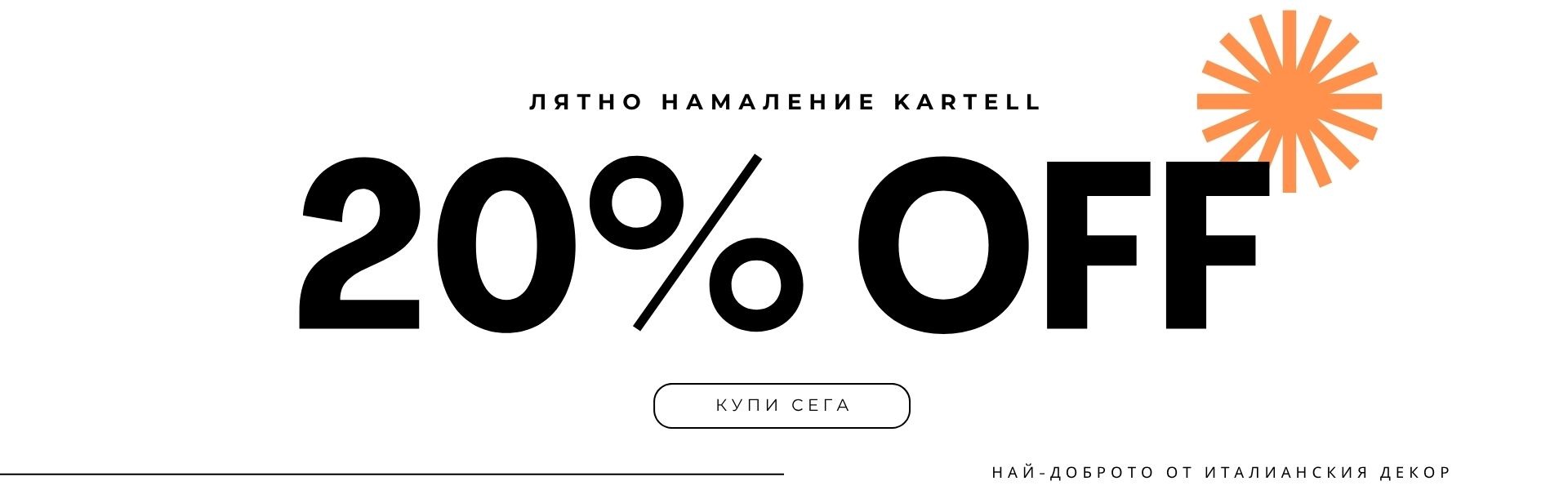 Разпродажба на Картел купи сега
